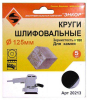 Шлифкруг 5 шт. по камню (125 мм; К180) Энкор 20213