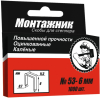 Cкобы для степлера 6x0,7 мм 1000 шт./уп. "Монтажник"